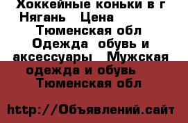 Хоккейные коньки в г.Нягань › Цена ­ 1 000 - Тюменская обл. Одежда, обувь и аксессуары » Мужская одежда и обувь   . Тюменская обл.